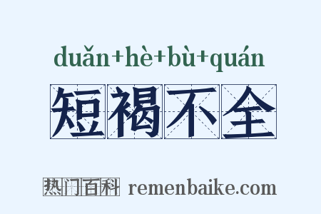 短褐不全是什么意思的图片